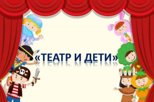 Театр и дети Театр и дети.
