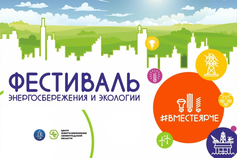 Всероссийский фестиваль энергосбережения и экологии "Вместе ярче" Всероссийский фестиваль энергосбережения и экологии "Вместе ярче".