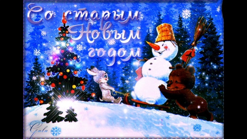 Старый Новый год Старый Новый год.